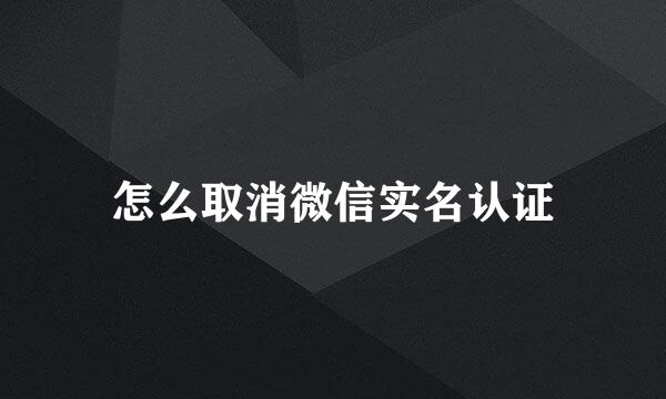 怎么取消微信实名认证