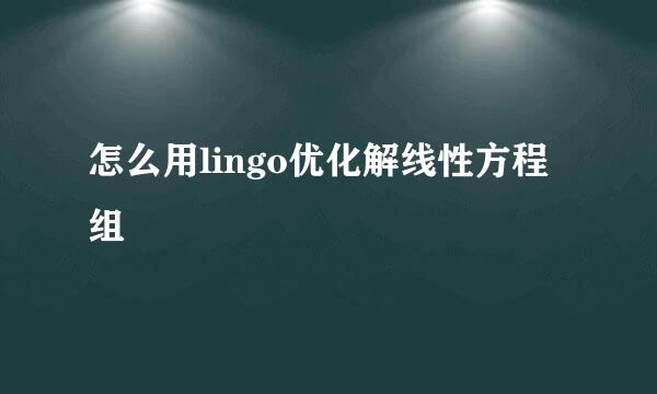 怎么用lingo优化解线性方程组