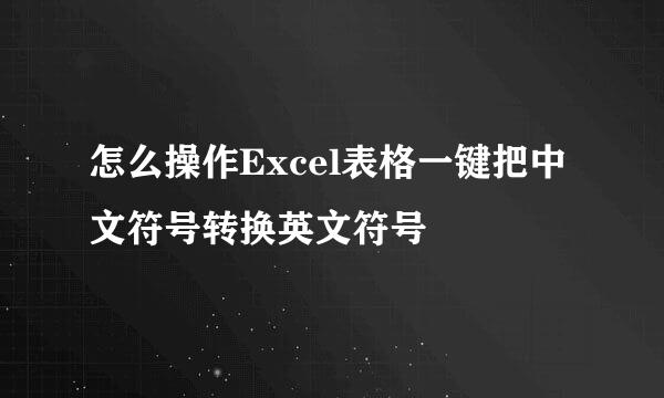 怎么操作Excel表格一键把中文符号转换英文符号
