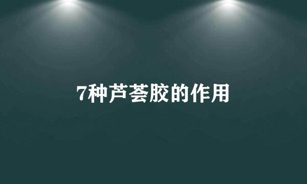 7种芦荟胶的作用