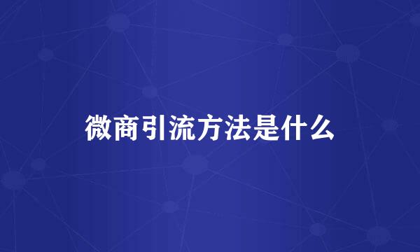 微商引流方法是什么