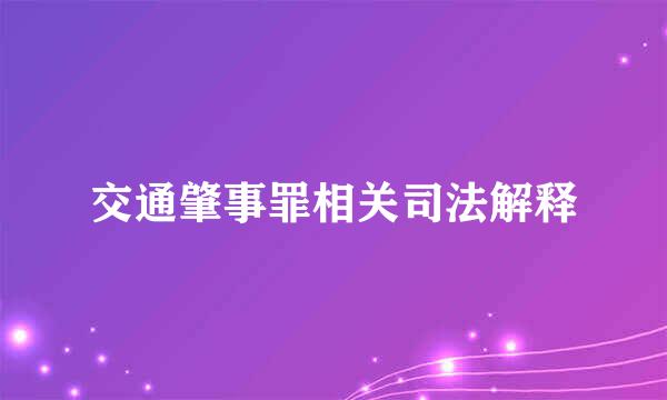 交通肇事罪相关司法解释