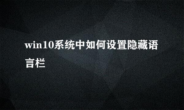 win10系统中如何设置隐藏语言栏