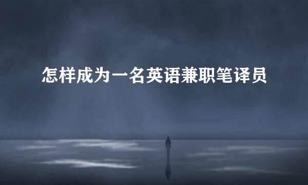 怎样成为一名英语兼职笔译员