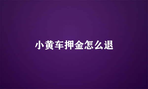 小黄车押金怎么退