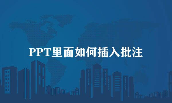 PPT里面如何插入批注