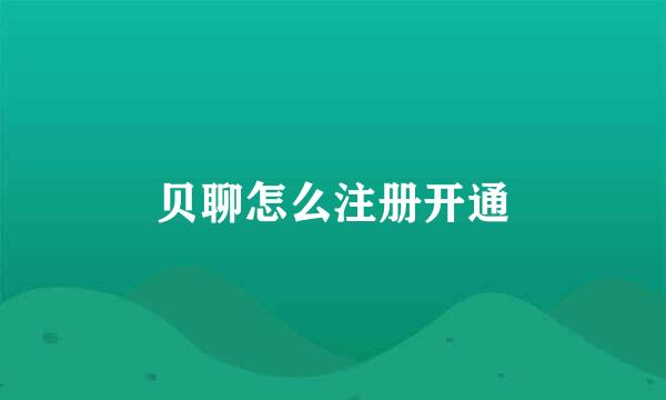 贝聊怎么注册开通