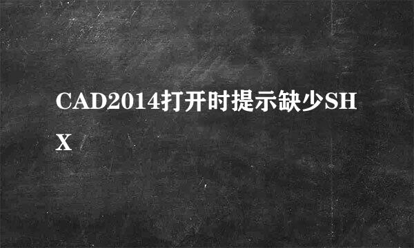 CAD2014打开时提示缺少SHX