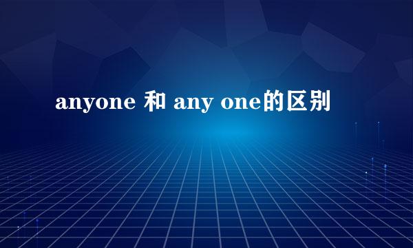 anyone 和 any one的区别