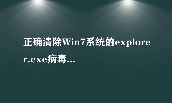 正确清除Win7系统的explorer.exe病毒的解决方法
