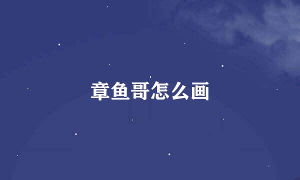 章鱼哥怎么画
