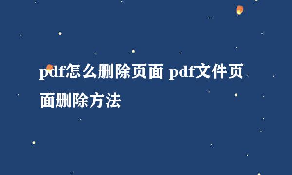 pdf怎么删除页面 pdf文件页面删除方法