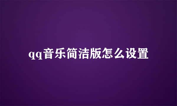 qq音乐简洁版怎么设置