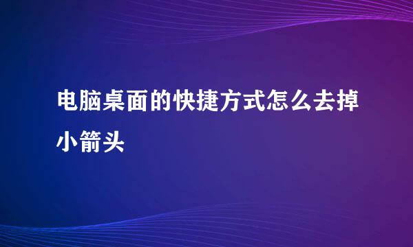 电脑桌面的快捷方式怎么去掉小箭头