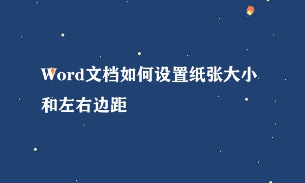 Word文档如何设置纸张大小和左右边距