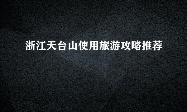 浙江天台山使用旅游攻略推荐