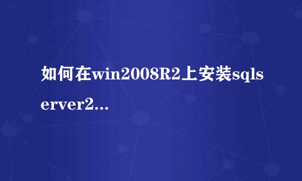 如何在win2008R2上安装sqlserver2008教程