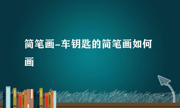 简笔画-车钥匙的简笔画如何画