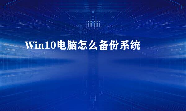Win10电脑怎么备份系统