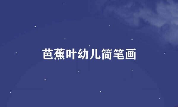 芭蕉叶幼儿简笔画