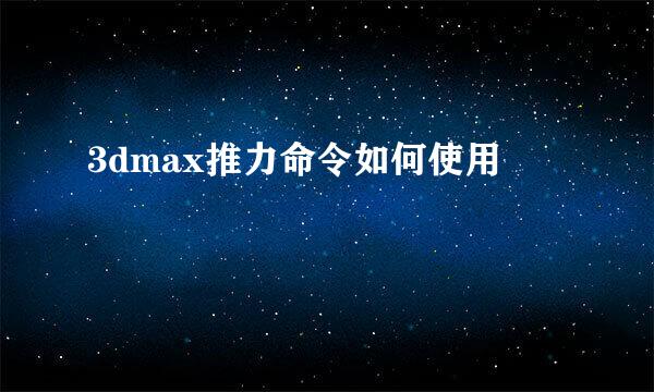 3dmax推力命令如何使用