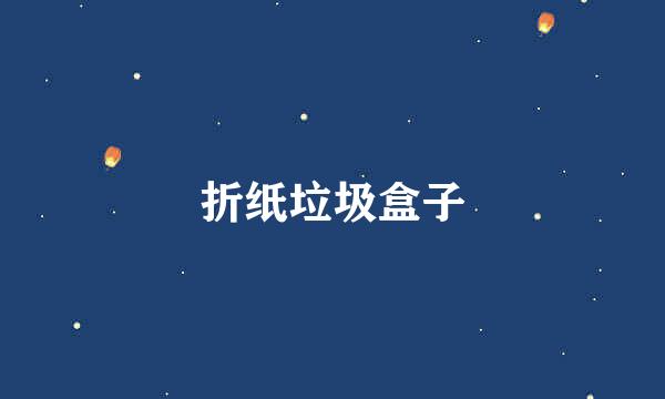 折纸垃圾盒子
