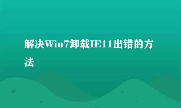 解决Win7卸载IE11出错的方法