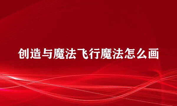 创造与魔法飞行魔法怎么画