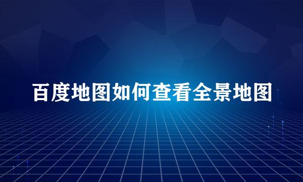 百度地图如何查看全景地图