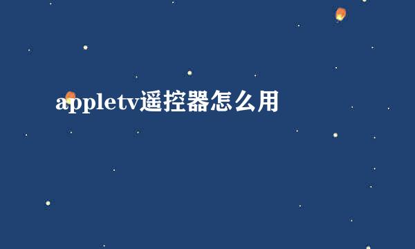 appletv遥控器怎么用