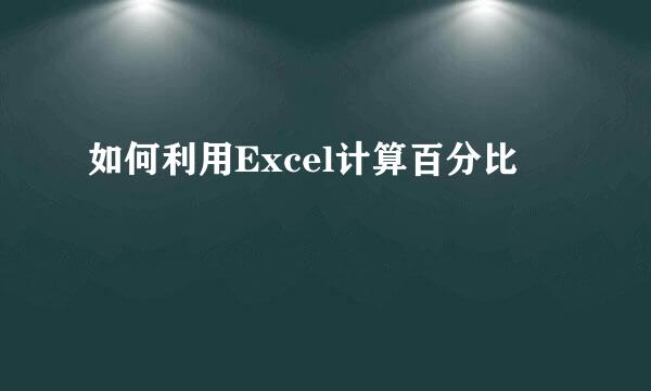 如何利用Excel计算百分比