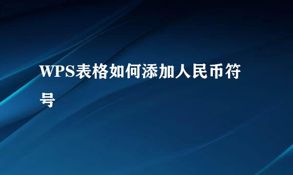 WPS表格如何添加人民币符号