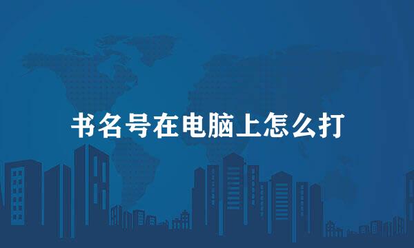 书名号在电脑上怎么打