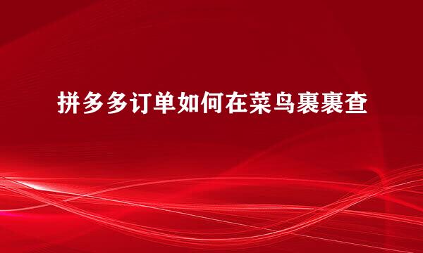 拼多多订单如何在菜鸟裹裹查