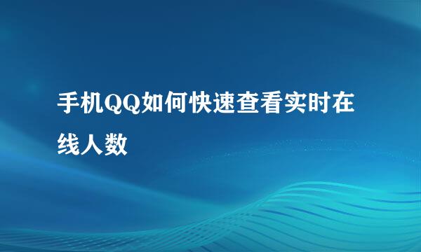 手机QQ如何快速查看实时在线人数