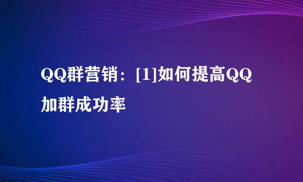QQ群营销：[1]如何提高QQ加群成功率