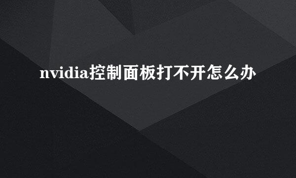 nvidia控制面板打不开怎么办