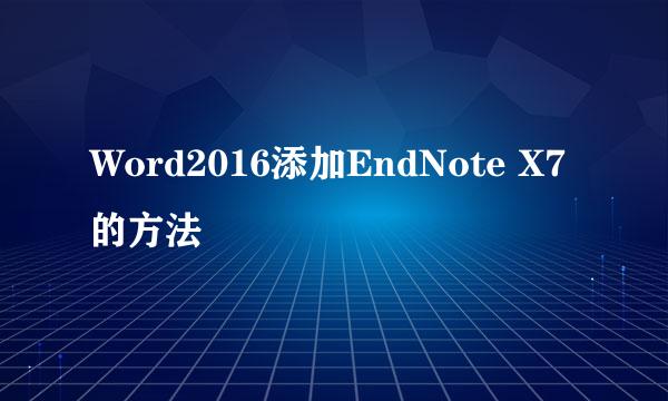 Word2016添加EndNote X7的方法
