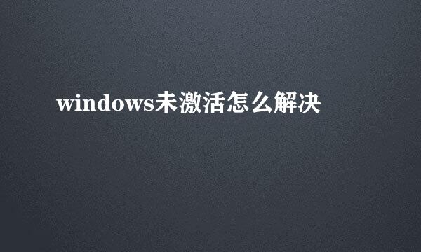 windows未激活怎么解决