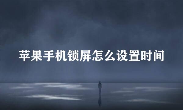 苹果手机锁屏怎么设置时间