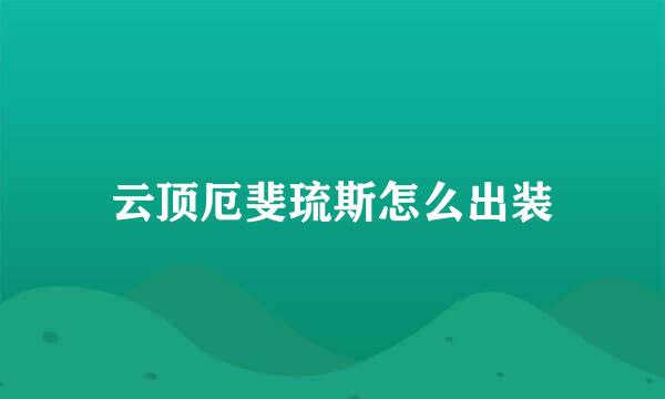 云顶厄斐琉斯怎么出装