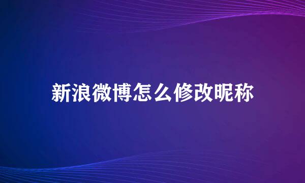 新浪微博怎么修改昵称