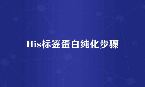 His标签蛋白纯化步骤