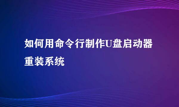 如何用命令行制作U盘启动器重装系统