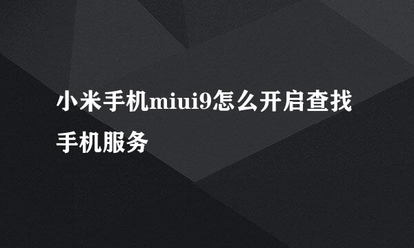 小米手机miui9怎么开启查找手机服务