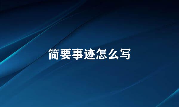 简要事迹怎么写