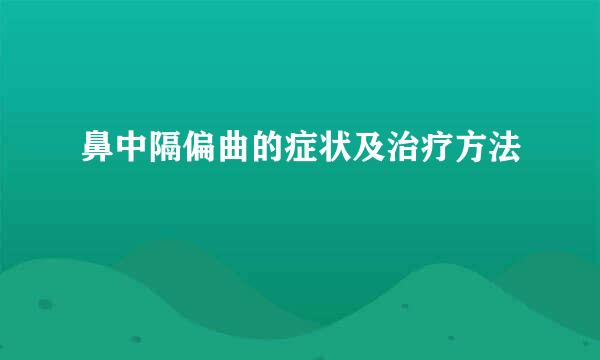 鼻中隔偏曲的症状及治疗方法