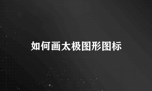 如何画太极图形图标