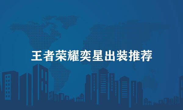 王者荣耀奕星出装推荐