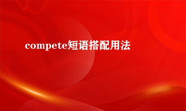 compete短语搭配用法